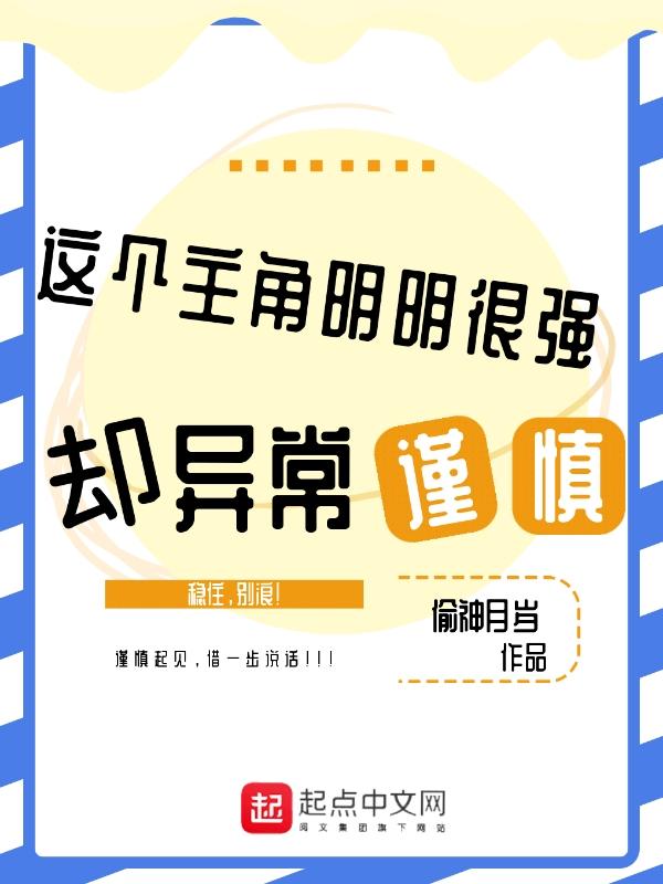 这个主角明明很强却异常谨慎全文阅读