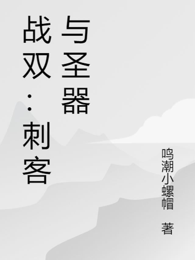 战双刺客之章怎么过