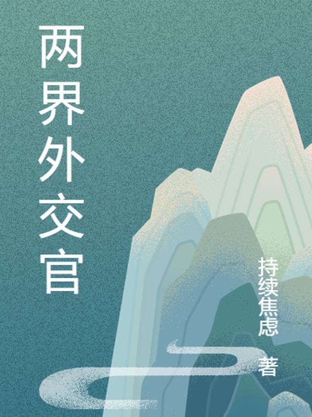 两个外交家