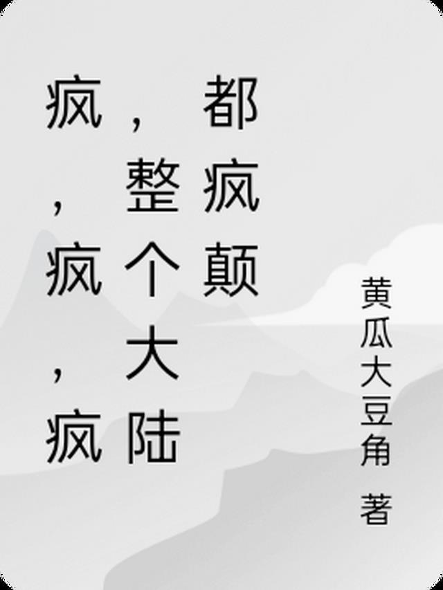 疯疯癫癫 什么意思