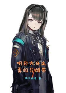 明日方舟 异格任务