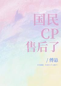 国民CP售后了 傅悬