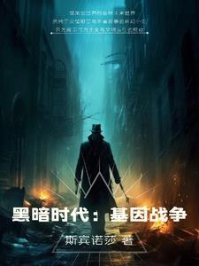 黑暗时代最新版