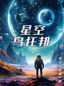 星空乌托邦联合出品