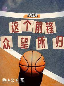 nba前锋