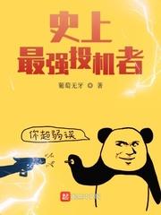 史上最强投机者漫画