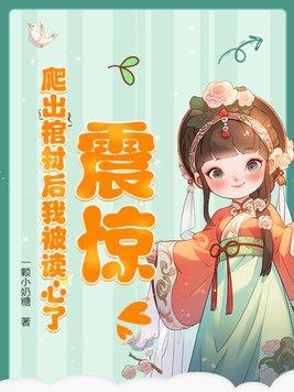 棺材里面爬出来