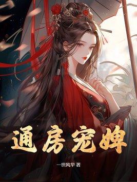 通房宠婢桑无忧免费