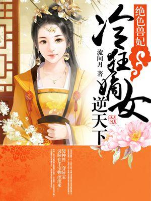 绝色兽妃冷狂嫡女逆天下 最新章节 无弹窗