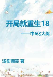 开局就重生18岁中6亿大奖 浅伤搁笑