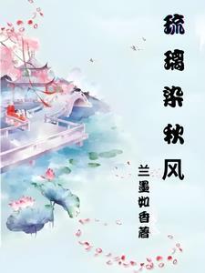 阴阳师琉璃染