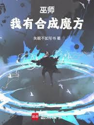 合成系巫师起点