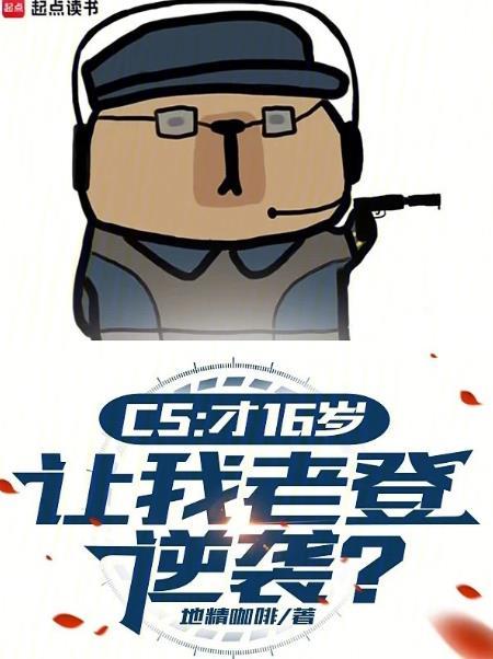 csgo16岁