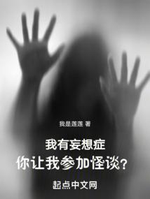 你让我参加怪谈?txt