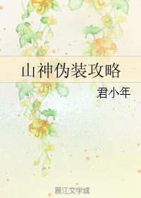 山神伪装攻略 作者君小年TXT