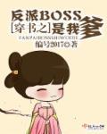 穿书之反派boss自救指南