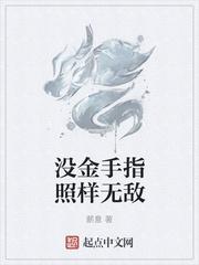 没有金手指的文