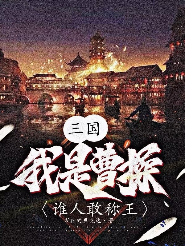 三国我是曹操他哥