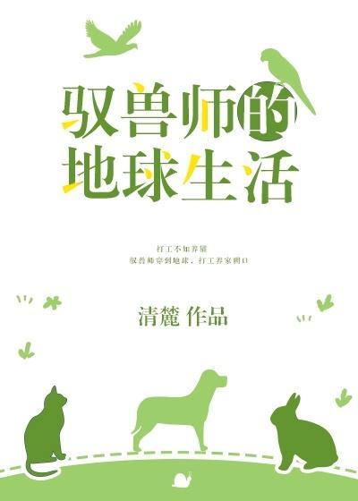 驭兽师的地球生活全文阅读