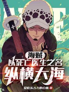 海贼王之死亡医师