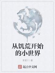 饥荒怎么设置小世界