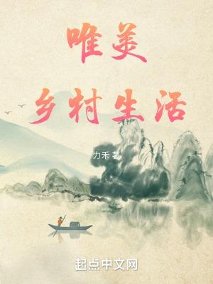 唯美乡村生活无防盗