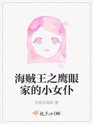 海贼王之鹰眼家的小女仆txt