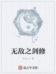 无敌之剑修文