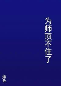 为师还能再补救一下