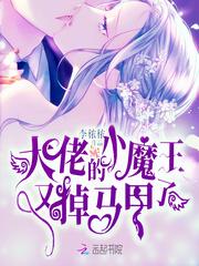 大佬的小魔王又掉马甲了 epub