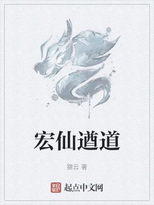 宏道法师简介