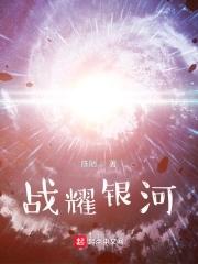 战耀星空无弹窗