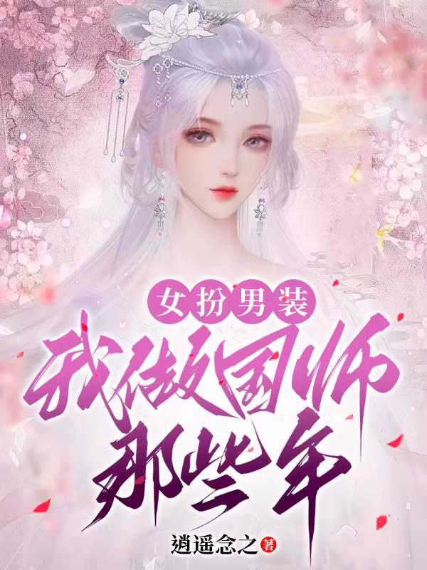 女扮男装之国师很倾城