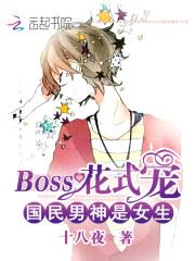 国民男神是女生boss花式宠全集txt免费