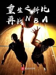 重生之科比再战NBA 饼干小贝