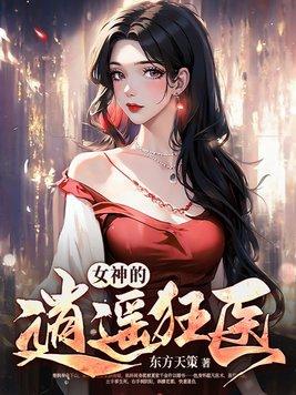 女神的逍遥狂医免费