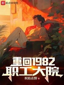 重回1982职工大院章节列表