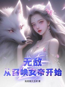 无敌从召唤女帝开始叶澈