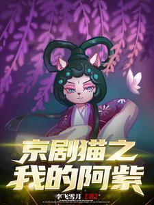 阿紫京剧猫小时候