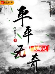 平平无奇大师兄动漫免费观看