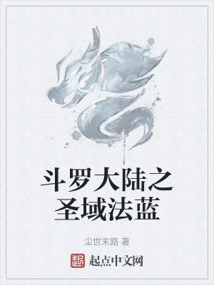 斗罗大陆之圣魔传说