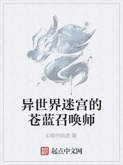 异世界迷宫的苍蓝召唤师txt