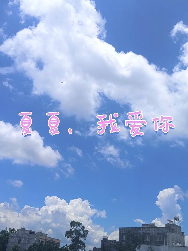 我爱你夏雨行