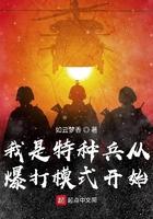 丛我是特种兵开始崛