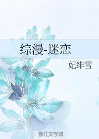 综漫-迷恋 妃绯雪