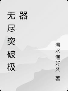 无尽的破坏