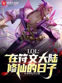 LOL在符文大陆修仙的日子TXT