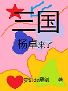 三国 杨凡