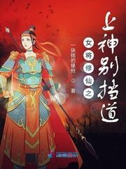 女将修仙之上神别挡道text