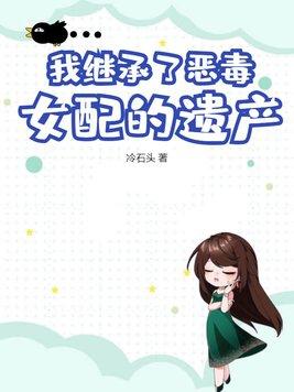 继承者们之恶毒女配